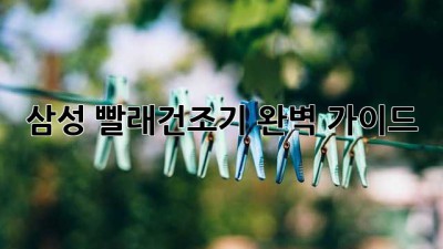 삼성 빨래건조기 완벽 가이드