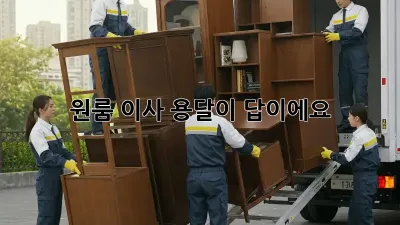 원룸 이사? 용달이 답이에요!