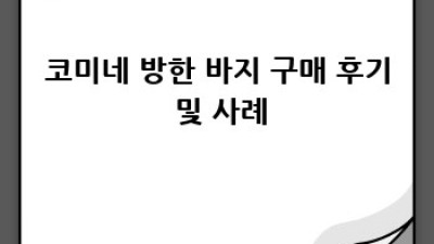 코미네 방한 바지 추천: 겨울 라이딩 필수템 완벽 가이드