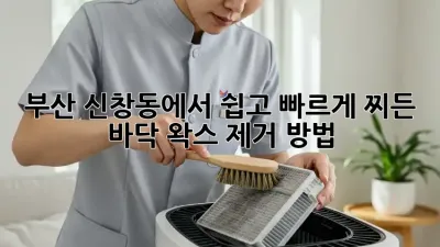 부산 신창동에서 쉽고 빠르게! 찌든 바닥 왁스 제거 방법