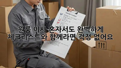 원룸 이사, 혼자서도 완벽하게! 체크리스트와 함께라면 걱정 없어요!