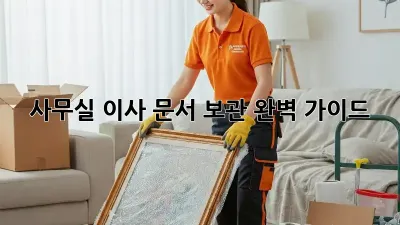 사무실 이사, 문서 보관 완벽 가이드!