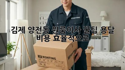 김제 양전동 원룸이사 꿀팁🍯 용달 비용 효율적으로!