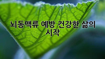 뇌동맥류 예방: 건강한 삶의 시작