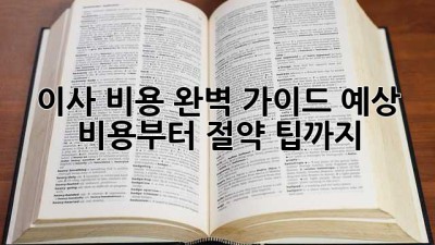 이사 비용 완벽 가이드: 예상 비용부터 절약 팁까지