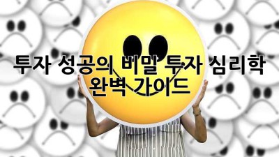 투자 성공의 비밀: 투자 심리학 완벽 가이드