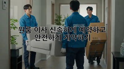 원룸 이사, 신속하게 예약하고 안전하게 계약하기!