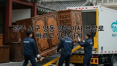 광주 서구 양동 원룸이사? 용달로 빠르고 안전하게!
