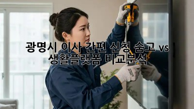광명시 이사 간편 신청: 숨고 vs 생활플랫폼 비교분석! ✨